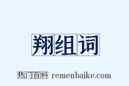 翔组词是什么意思的图片